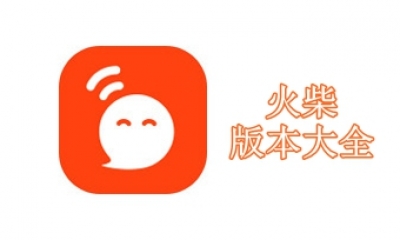 火柴版本大全