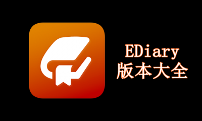 EDiary版本大全
