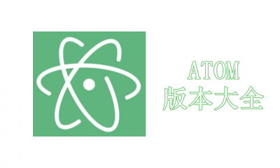 ATOM版本大全