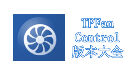 TPFanControl版本大全