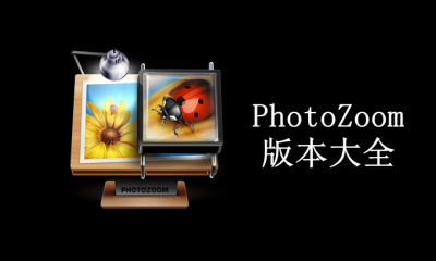 PhotoZoom版本大全