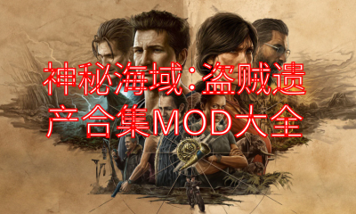 《神秘海域：盗贼遗产合集》MOD大全