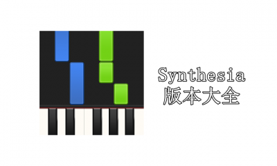 Synthesia版本大全