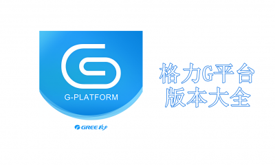 格力G平台版本大全