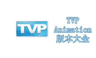 TVP Animation版本大全