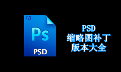 PSD缩略图补丁版本大全