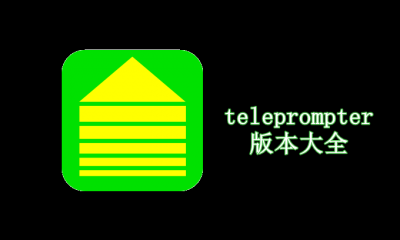 teleprompter版本大全