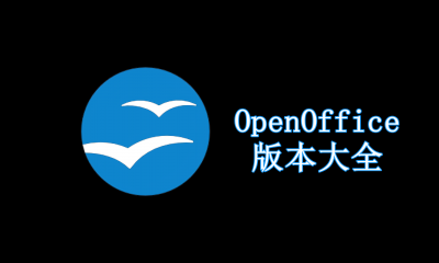 OpenOffice版本大全