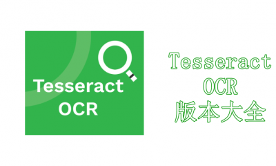Tesseract OCR版本大全