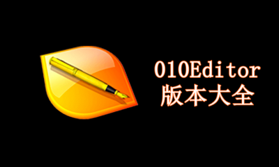010Editor版本大全