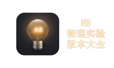 NB物理实验版本大全