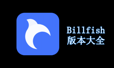 Billfish版本大全