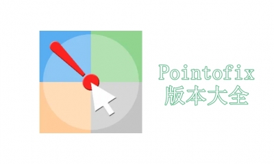 Pointofix版本大全