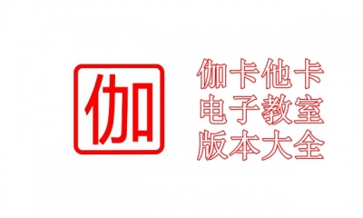 伽卡他卡电子教室版本大全