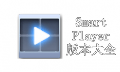 Smart Player版本大全