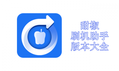 甜椒刷机助手版本大全
