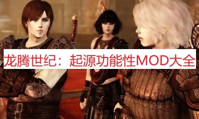 《龙腾世纪：起源》功能性MOD大全