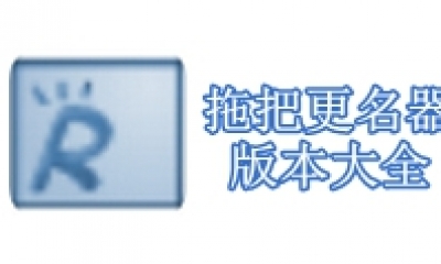 拖把更名器版本大全
