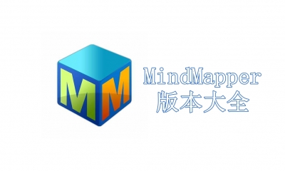 MindMapper版本大全