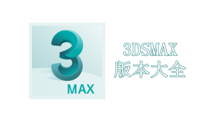 3DSMAX版本大全