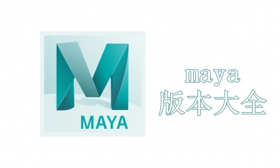 maya版本大全