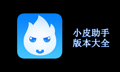 小皮助手版本大全