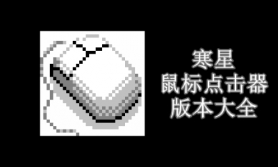 寒星鼠标点击器版本大全