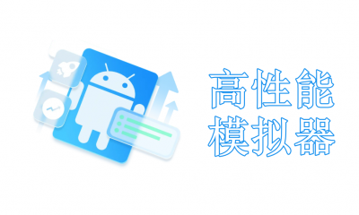 性能最好的手游模拟器推荐