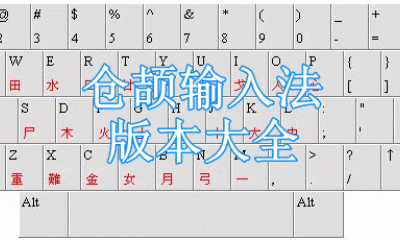 仓颉输入法版本大全