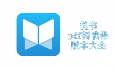 悦书pdf阅读器版本大全