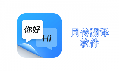 同传翻译免费软件哪个好