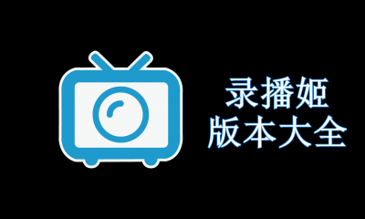 录播姬版本大全