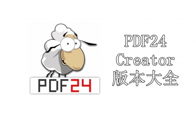 PDF24 Creator版本大全