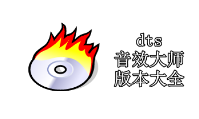 dts音效大师版本大全