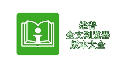 维普全文浏览器版本大全