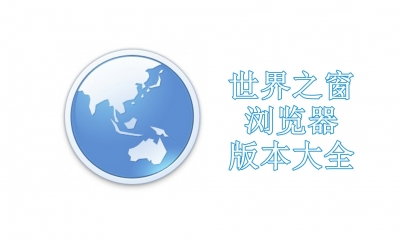 世界之窗浏览器版本大全