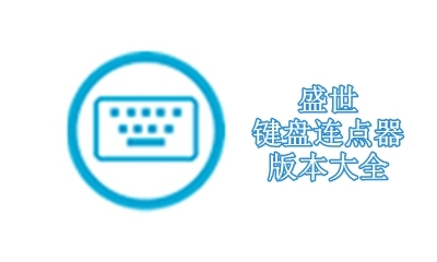 盛世键盘连点器版本大全