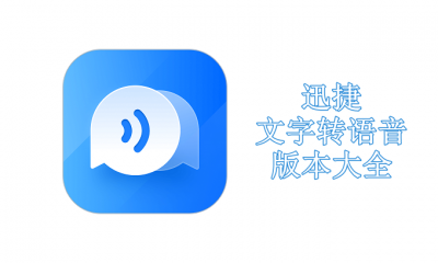 迅捷文字转语音版本大全