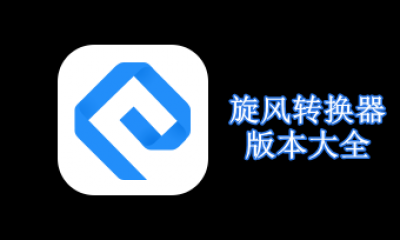 旋风转换器版本大全