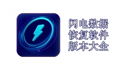 闪电数据恢复软件版本大全