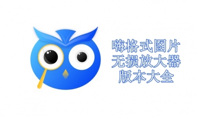 嗨格式图片无损放大器版本大全