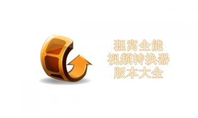 狸窝全能视频转换器版本大全