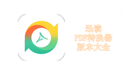 迅读PDF转换器版本大全