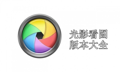 光影看图版本大全