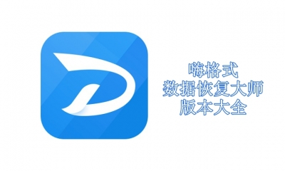 嗨格式数据恢复大师版本大全
