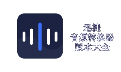 迅捷音频转换器版本大全