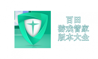 百田游戏管家版本大全