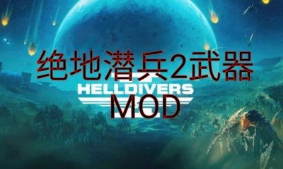 《绝地潜兵2》武器MOD