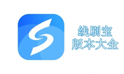 线刷宝版本大全