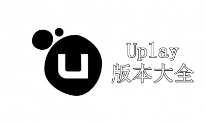 Uplay版本大全